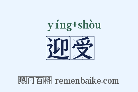 迎受是什么意思的图片